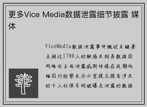 更多Vice Media数据泄露细节披露 媒体 更多Vice Media数据泄露细节披露 媒体