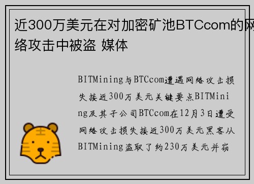 近300万美元在对加密矿池BTCcom的网络攻击中被盗 媒体 近300万美元在对加密矿池BTCcom的网络攻击中被盗 媒体