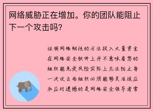 网络威胁正在增加。你的团队能阻止下一个攻击吗? 网络威胁正在增加。你的团队能阻止下一个攻击吗?