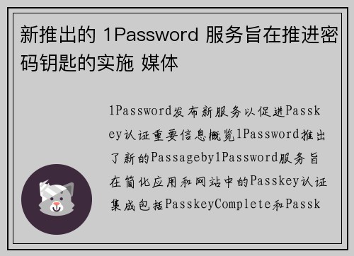 新推出的 1Password 服务旨在推进密码钥匙的实施 媒体 新推出的 1Password 服务旨在推进密码钥匙的实施 媒体